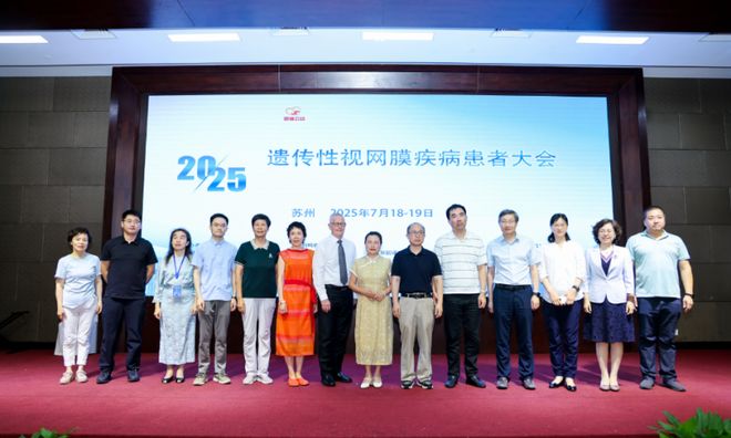 2025遗传性视网膜疾病患者大会——点亮数以万计患者希望之光(图2)