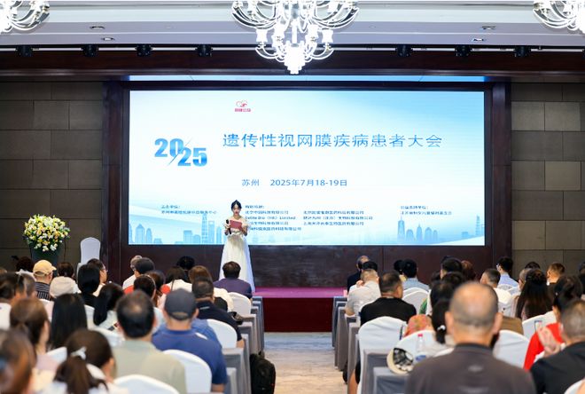 2025遗传性视网膜疾病患者大会——点亮数以万计患者希望之光(图1)