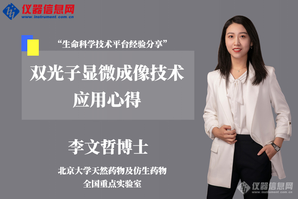 北京大学李文哲博士：双光子显微成像技术应用心得(图1)