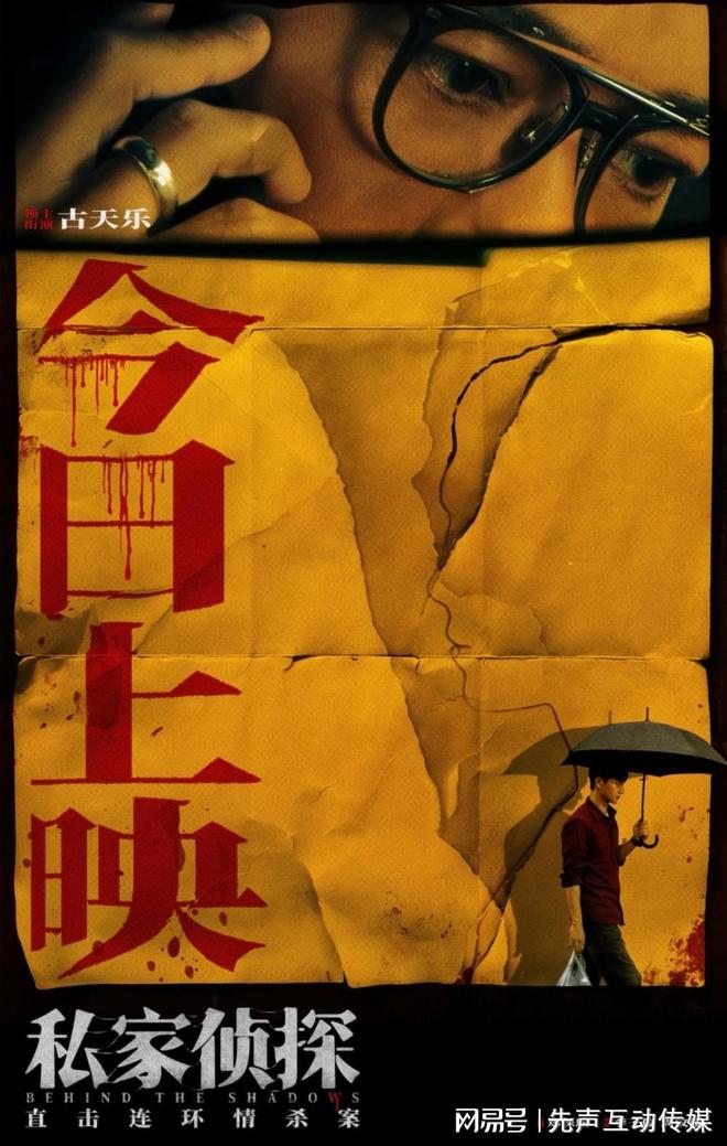 《私家侦探》今日上映揭开出轨谜局于文文深情献唱撕开血案真相(图1)
