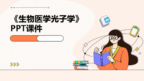 光遗传学医学知识培训课件(图2)