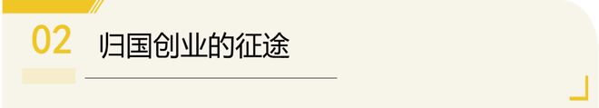 海归博士的另一场实验：把科研写进创业(图3)