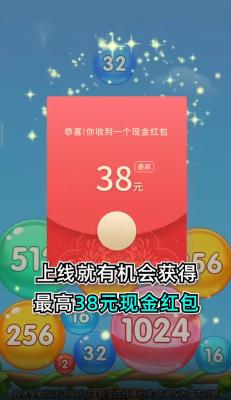 魔力球球2048领红包(图1)