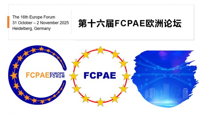 第十六届FCPAE欧洲论坛与华人专业协会年会盛大召开！(图1)