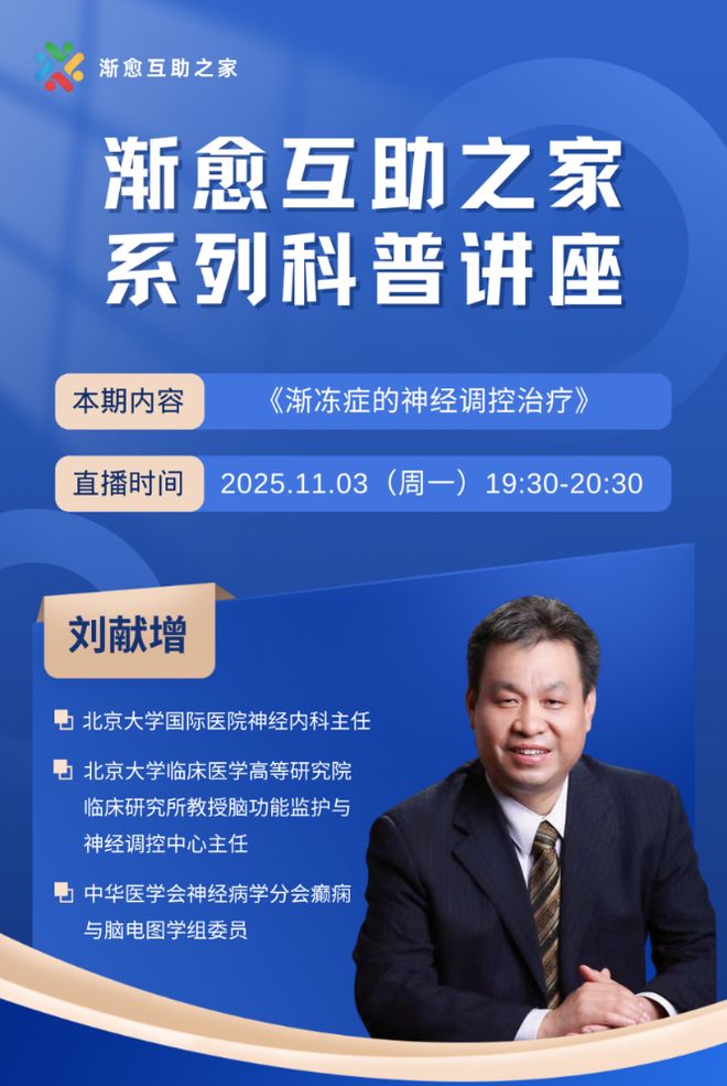 “国际”力量我院刘献增教授团队详解渐冻症神经调控治疗前沿进展：探索生命“冻”力点亮希望之光(图2)