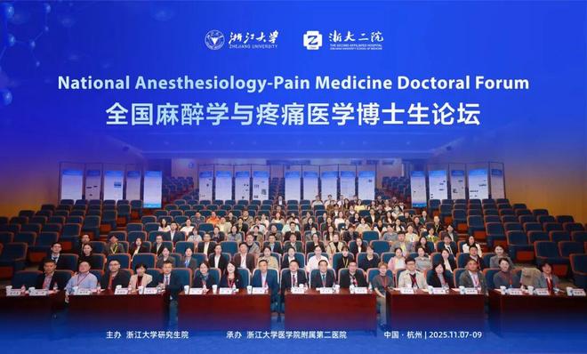 2025年全国麻醉学与疼痛医学博士生论坛成功召开(图2)