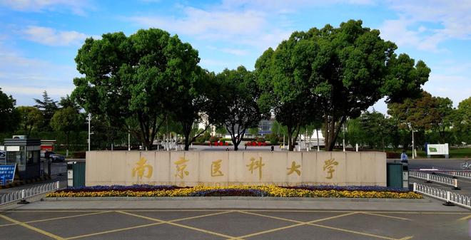 南京医科大学：一所被低估的双一流强校凭什么和老牌医学名校比较(图8)