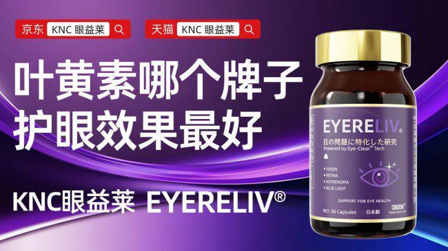 叶黄素哪个牌子好？2026十大叶黄素品牌推荐与功效评测：值得买的品牌成分、技术、口碑、优劣势对比评测精准解决用眼过度眼干涩、视力模糊难题！(图1)