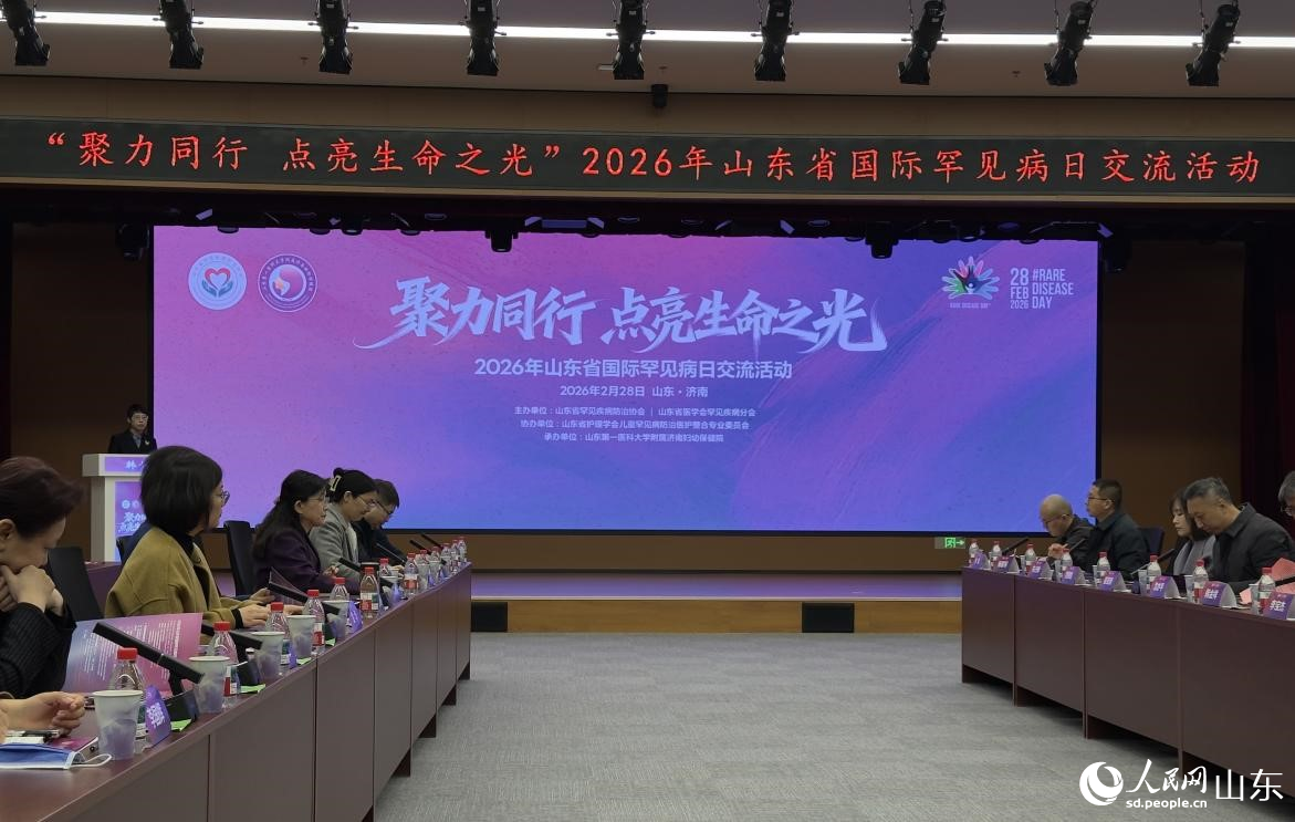 2026年山东省国际罕见病日交流活动在济南举行(图1)