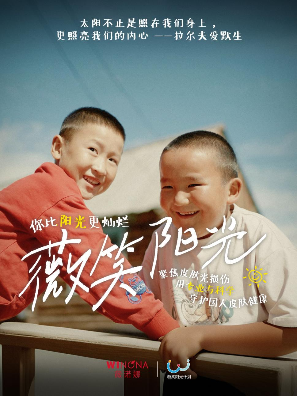 薇诺娜“薇笑阳光计划”聚焦光损伤守护国人皮肤健康(图5)